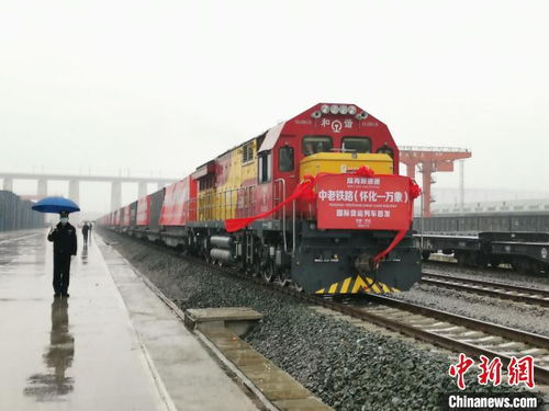 中老鐵路懷化至萬象國際貨運列車首發 中部地區再添新通道